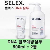 셀렉스 DNA 탈모샴푸 탈모예방샴푸 비오틴 병풀 천연 탈모 방지 완화 모근강화 기능성 식물성 저자극 약산성 가는모발 머리카락 모발굵기 M자 남성 여성, 2개, 500ml