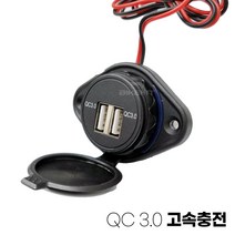 오토바이 고속충전 USB 시거잭 QC3.0 초고속 충전 시가잭 스쿠터 슈퍼커브