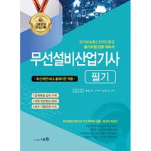 2023 무선설비산업기사 필기 -한국방송통신전파진흥원 필기시험 집중 대비서 (16판1쇄)