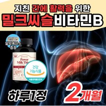[지친] 간에 활력 파워 밀크씨슬 비타민B 군 영양제 밀크 씨유 시스 피로 지친 성인 남자 여자 선물 좋은 추천 간기능 개선 식품 milkthistle 저하 피로 피곤 한 할때, 1개