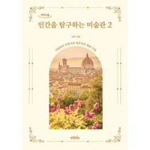 [밀크북] 브라이트(다산북스) - [큰글자도서] 인간을 탐구하는 미술관 2 : 이탈리아 복원사의 매혹적인 회