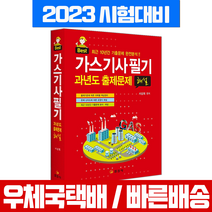 2023 가스기사 필기 과년도 출제문제 해설 / 일진사 기출문제집 시험 책 교재 서상희