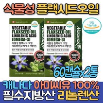 (싹쓰리맘)식물성 플랙시드 오일 필수지방산 리놀렌산 오메가3/아미씨유 감마리놀렌산/달맞이꽃종자유 달맞이유 달맞이꽃종자추출물/네추럴라이즈 감마리놀렌산/보라지오일, 리놀렌산1000mgx60캡슐x2통