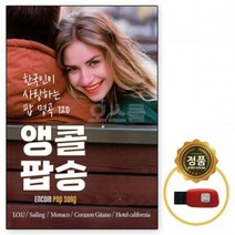 앵콜 120곡 7080 팝송 USB 음원 노래 음반 노래칩