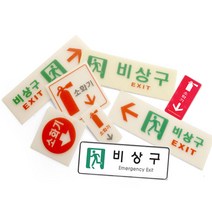 비상구 소화기 축광 위치표시 안전 유도 안내표지판, 16.9206_소화기(시스템)