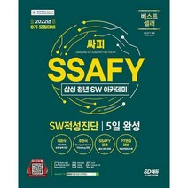[밀크북] 시대고시기획 - 2022 8기 모집대비 SSAFY(삼성 청년 SW아카데미) SW적성진단 5일 완성 : 온라인
