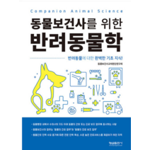 (형설) 2022년9월판 동물보건사를 위한 반려동물학, 2권으로 (선택시 취소불가)