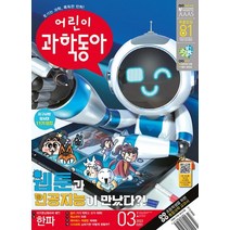 어린이 과학동아 3호 (2/1) 2023년 동아사이언스 잡지(어과동)