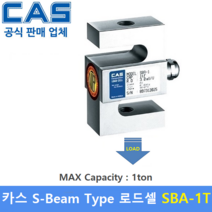카스 로드셀 SBA-1T (MAX Capacity : 1ton) 방수 IP65설계 / 인장타입 / 인장시험기 / 시험 및 계량시스템 / 재료시험기 / OIML NTEP 인증