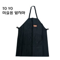 TOYO 토요 미술용 앞치마/XL/L/2종류 색상 /사이즈 /네이비/블랙/물감/화방재료/크레용, XL 아이보리