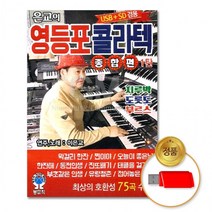 [더지엠]USB 은교의영등포콜라텍-종합편1탄75곡, 상세페이지 참조