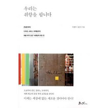 [밀크북] 쌤앤파커스 - 우리는 취향을 팝니다 : 콘셉트부터 디자인 서비스 마케팅까지 취향 저격 ‘공간’