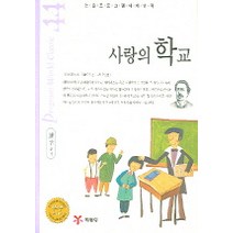 사랑의 학교 (논술프로그램세계명작 44), 예림당