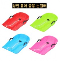 눈썰매 브레이크 어른용 어린이 유아용 공용 겨울 놀이공원 스키장 썰매장, 랜덤발송