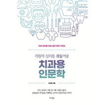 직원의 심리를 꿰뚫어줄 치과용 인문학:치과 리더를 위한 실전 경영 가이드, 조성용저, 미다스북스