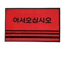 업소용 출입구발판 어서오십시오매트 대형 업소용카페트 업소카페트