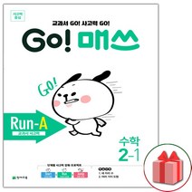 선물+2023년 고 매쓰 Run-A 런 에이 초등 2-1, 초등2학년