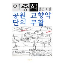 공원 교향악단의 부활:이종희 장편소설, 도서출판 레마, 이종희 저
