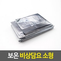 보온 비상담요 소형
