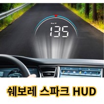 차량용 HUD 쉐보레스파크 헤드업디스플레이 자동차속도계 스파크꾸미기, 차량용 헤드업디스플레이, 1개