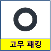 고무패킹 세면기조절대 세면기 조절대 세면대조절대 고무패킹 누수 교체 세면대 조절호스 고압호스
