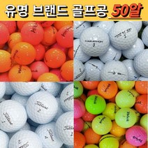 비재생 무광 유광 형광 비비드 빨간색 빨강 노랑 레드 옐로우 가성비 야광 칼라 골프 로스트 볼 공 50 대량 싸게파는곳, 유명브랜드 화이트 A.A- 50알