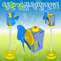 PGM3몰향앤미과학 친환경 풍력 발전기 1인 5용 조립키트 교재 휴대용 만들기 학습 교구*^*췤2pgm, *^^1옵션*^5인용