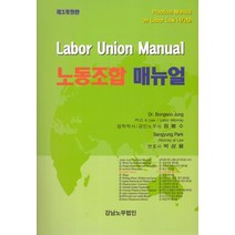 2026 노동조합매뉴얼, 강남노무법인, 정봉수 저