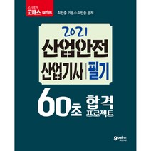 [고시넷]2021 고시넷 60초 합격 프로젝트 산업안전산업기사 필기, 고시넷