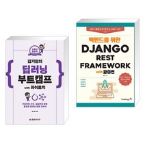 소문난 명강의 김기현의 딥러닝 부트캠프 with 파이토치 + 백엔드를 위한 Django REST Framework (전2권)
