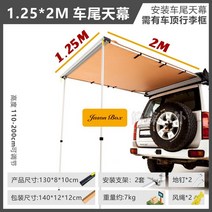 차박 텐트 캠핑 카 쉘터 오토 그늘막 어닝 도킹, 1.25x2 차량 뒷부분 전용 천막