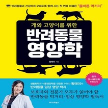 새책-스테이책터 [개와 고양이를 위한 반려동물 영양학] -왕태미 지음, 개와 고양이를 위한 반려동물 영양학