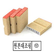 나무고무인 원본대조필 고무인 50x10mm 도장 나무인 자동스템프 고무인 원본대조필, 1세트