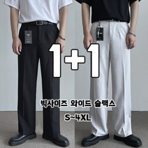 [1+1] 무지샵 남자 링클프리 스판 와이드 슬랙스 빅사이즈 S~4XL
