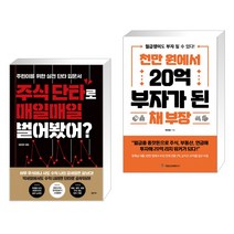 (서점추천) 주식 단타로 매일매일 벌어봤어? + 천만 원에서 20억 부자가 된 채 부장 (전2권)