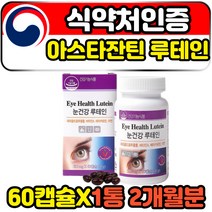 LUTEIN ASTAXANTHIN 루테인아스타잔틴 헤마토코쿠스 60캡슐 2개월분 카로티노이드 눈 침친 안국 건조증 식약처인증 뉴테인 성인 여성 여자 가족 남자 남성 직장인 주부 홈쇼핑