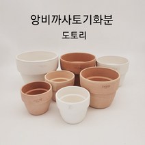 앙비까사토기화분 도토리 7종, 7호피치16cm