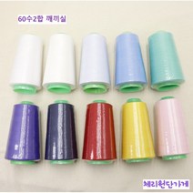 깨끼실 60수 2합 미싱실 재봉 한복실, 화이트, 1개