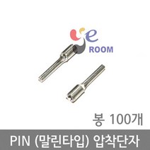 PIN(말린타입) 압착단자 / 1.5SQ ~ 6SQ / 핀터미널 핀압착단자 / 봉 100개, 1.5SQ (봉=100개)