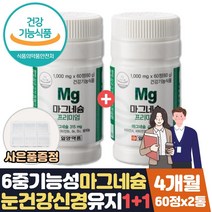 마그네슘 부족증상 눈밑떨림 마그 네슘 비 타민 영양제 약 2개월분량 식약처인증 신경 근육 기능 유지 직장인 에좋은영양제 오른쪽 한쪽 눈떨림 눈꺼풀 떨림 학생 일일 하루 권장량 선물, 4개월분