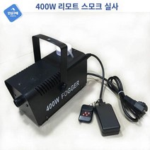 특수효과 연기발생기 포그머신 500W 스모그머신 연출, 리모트 콘트롤