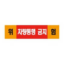 차량통행 금지 표지판 경고 안전포맥스 표지