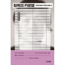 침묵의 카르텔 (큰글자도서) : 시민의 눈을 가리는 검은 손, 이은용 저, 사계절