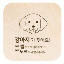 [유의나라]벨누르지마세요 나무 현판/강아지가 짖어요, 1.NO/NO
