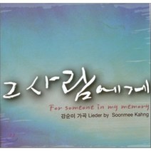 [CD] 그 사람에게 - 강순미 가곡집
