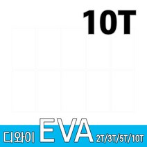 디와이 EVA 에바폼 보드 원단 500 X 300 mm 10개, 흰색 10장, 10T