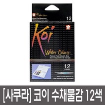 사쿠라 코이워터칼라 고체물감 수채화 12색 3개