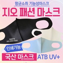 [GEO프리미엄패션마스크] 국산마스크/연예인마스크/KC인증마스크/국산고급마스크/ATB-UV+원단사용 마스크