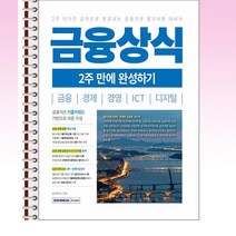 서원각 - 금융상식 2주 만에 완성하기 - 스프링
