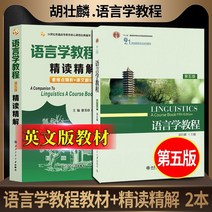 중국에서 파는 중국어 연습 자습책 2023 PubMed English Linguistics Tutorial Hu Zhuanglin 5 판 집중 읽기 집중 설명 교과서 동기식, 언어학 코스 제5판 교재 + 정독 및 해설집 2권